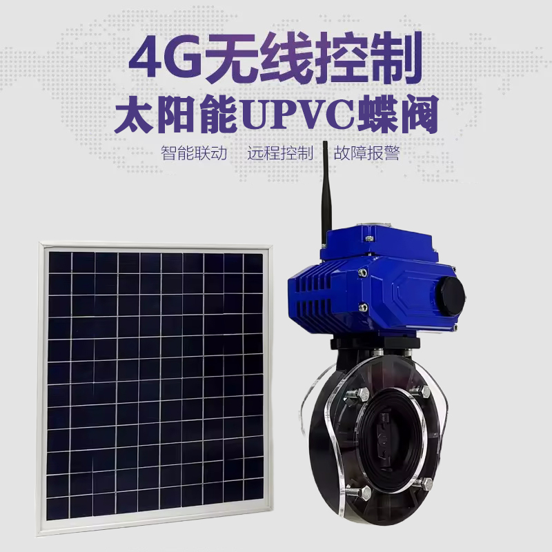 福鼎皓久 无线太阳能远程控制蝶阀 光伏板发电 精准控制 开关迅速 农田灌溉